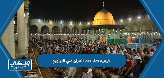 كيفية دعاء ختم القران في التراويح