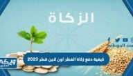 كيفية دفع زكاة الفطر اون لاين قطر 2023