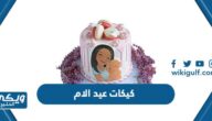 اجمل كيكات عيد الام بافكار جديدة 2024