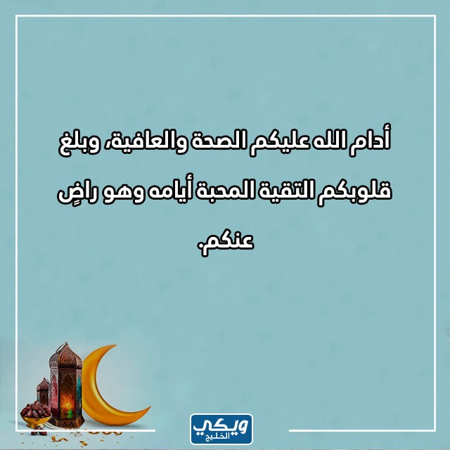 الرّد على كَيف رَمضان مَعك