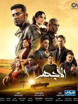 عرض مسلسل الأجهر على أي قناة