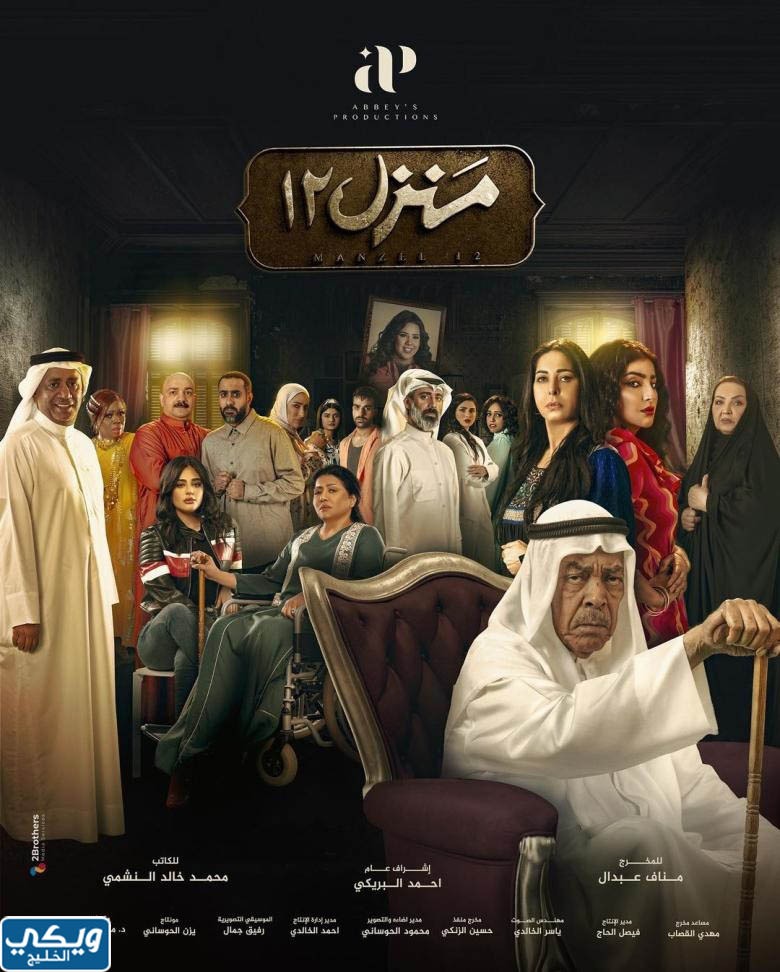 ابطال مسلسل منزل 12