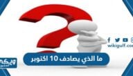 ما الذي يصادف 10 اكتوبر