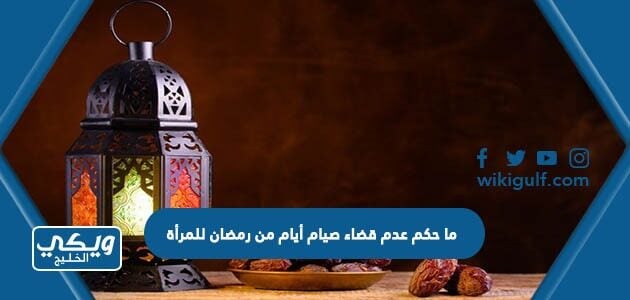 ما حكم عدم قضاء صيام أيام من رمضان للمرأة