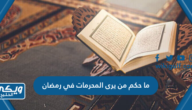 ما حكم من يرى المحرمات في رمضان