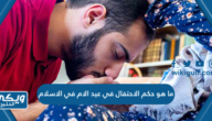 ما هو حكم الاحتفال في عيد الام في الاسلام