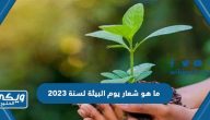 ما هو شعار يوم البيئة لسنة 2023