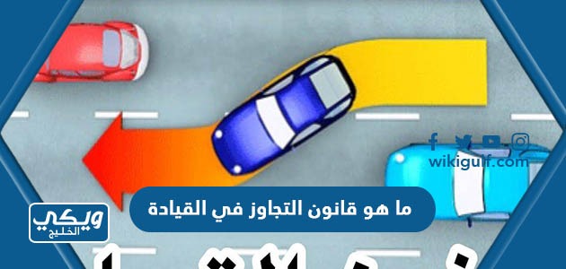 ما هو قانون التجاوز في القيادة