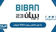 ما هو ملتقى بيبان 2023 الرياض