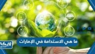 ما هي الاستدامة في الإمارات