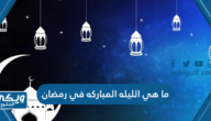 ما هي الليله المباركه في رمضان