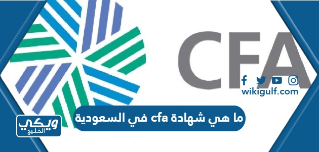 ما هي شهادة cfa في السعودية