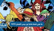 ما هي قصة مانجا ون بيس الفصل 1072