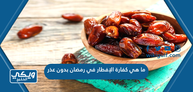 ما هي كفارة الإفطار في رمضان بدون عذر