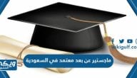 جامعات تقدم ماجستير عن بعد معتمد في السعودية