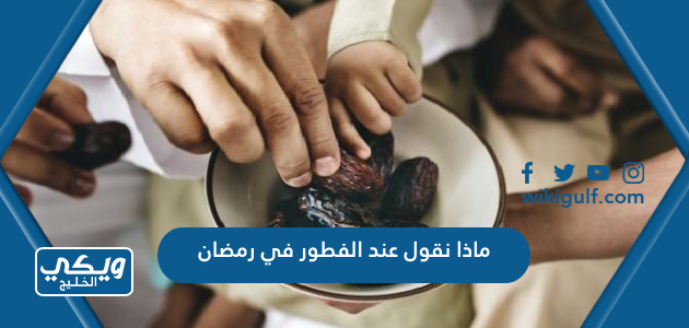 ماذا نقول عند الفطور في رمضان