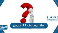 ماذا يصادف 11 مارس