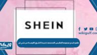 ماهو اسم مجموعه الملابس المصممه خصيصا للشرق الاوسط من شي ان