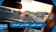 ماهو قانون lada في القيادة