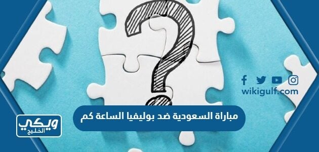 مباراة السعودية ضد بوليفيا الساعة كم