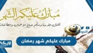 مبارك عليكم شهر رمضان 1445 عبارات وصور 2024