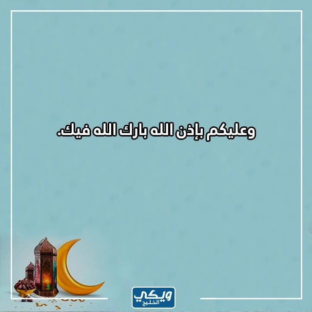 مبارك عليكم شهر رمضان وش ارد