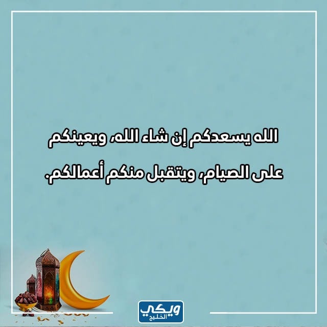 مبارك عليكم شهر رمضان وش ارد