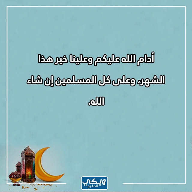 مبارك عليكم شهر رمضان وش ارد