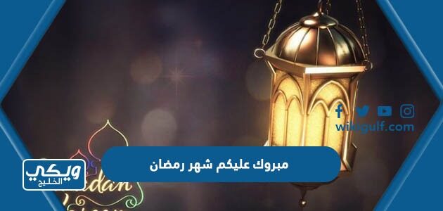 مبروك عليكم شهر رمضان