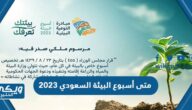 متى أسبوع البيئة السعودي 2023