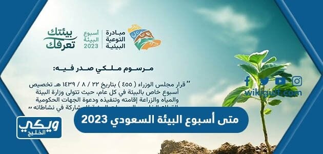 متى أسبوع البيئة السعودي 2023