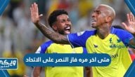 متى اخر مره فاز النصر على الاتحاد