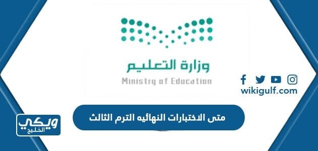 متى الاختبارات النهائيه الترم الثالث