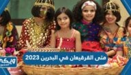 متى القرقيعان في البحرين 2023