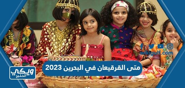 متى القرقيعان في البحرين 2023