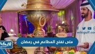 متى تفتح المطاعم في رمضان السعودية 1446/2024