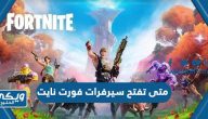 متى تفتح سيرفرات فورت نايت 2023