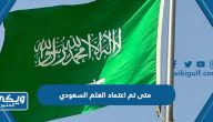 متى تم اعتماد العلم السعودي