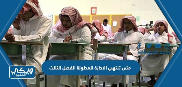 متى تنتهي الاجازة المطولة الفصل الثالث