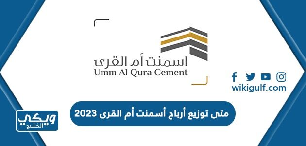 متى توزيع أرباح أسمنت أم القرى 2023