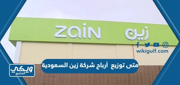 متى توزيع أرباح شركة زين السعودية