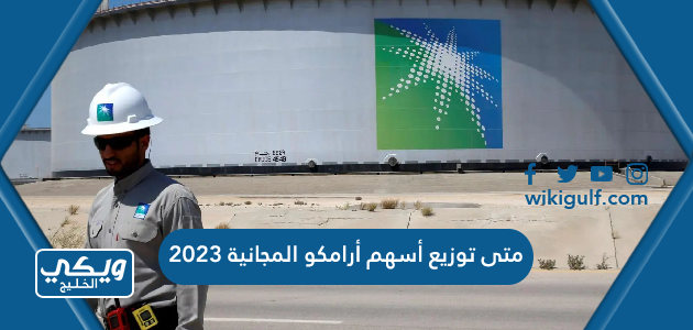 متى توزيع أسهم أرامكو المجانية 2023