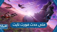 متى حدث فورت نايت 2023 Fortnite