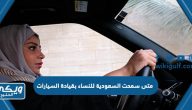 متى سمحت السعودية للنساء بقيادة السيارات