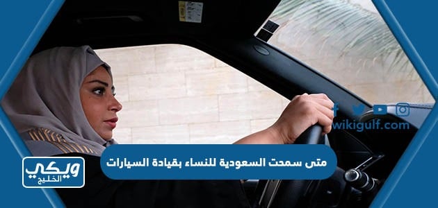 متى سمحت السعودية للنساء بقيادة السيارات