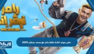 متى موعد اعادة حلقة رامز مع محمد رمضان 2023