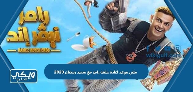 متى موعد اعادة حلقة رامز مع محمد رمضان 2023