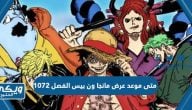 متى موعد عرض مانجا ون بيس الفصل 1072