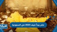 متى يبدأ خريف 2023 في السعودية