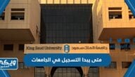 متى يبدا التسجيل في الجامعات السعودية 1444 العد التنازلي